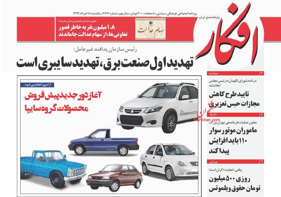 عناوین اخبار روزنامه افکار در روز یکشنبه‌ ۱۸ خرداد