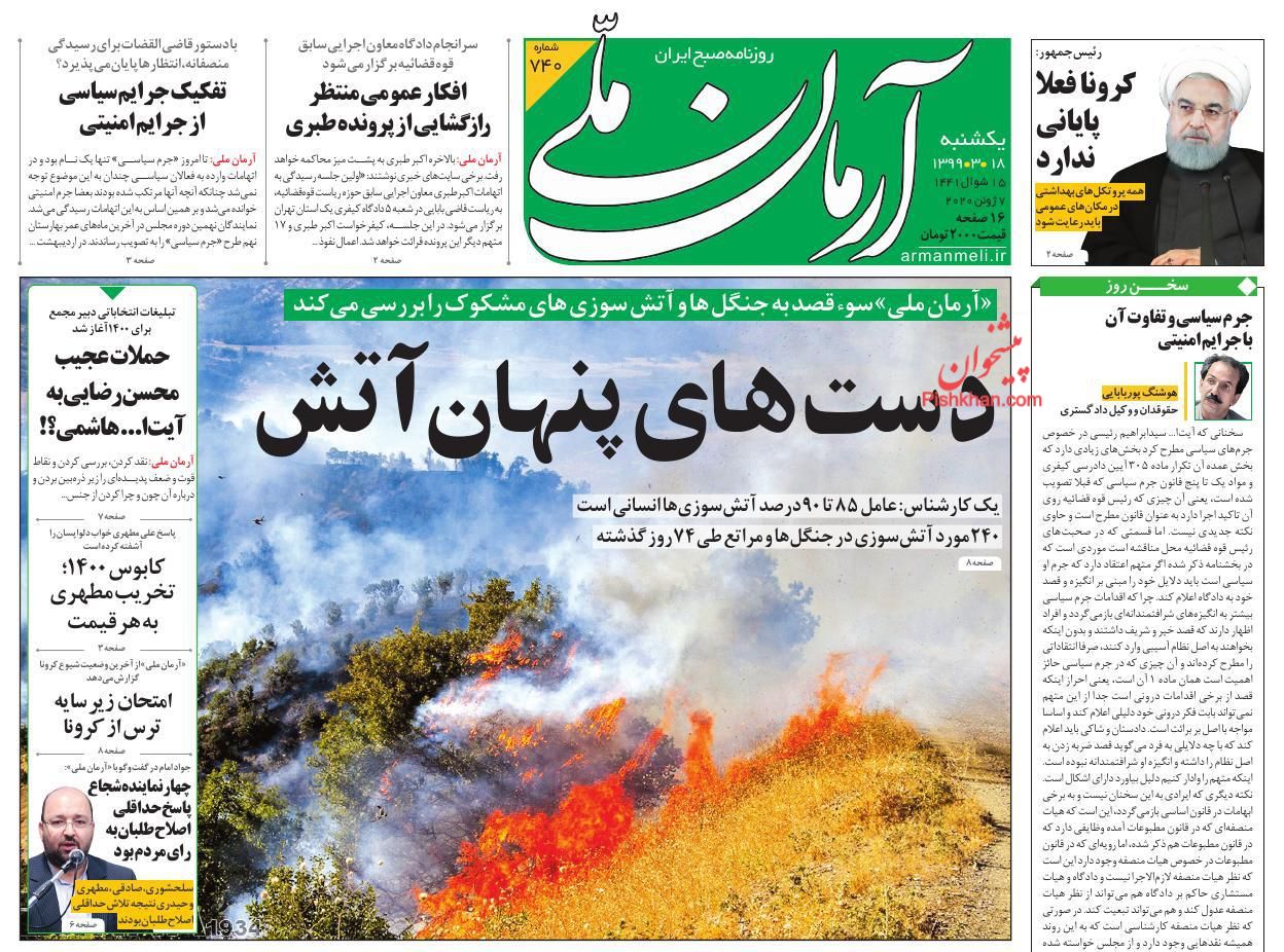 عناوین اخبار روزنامه آرمان ملی در روز یکشنبه‌ ۱۸ خرداد