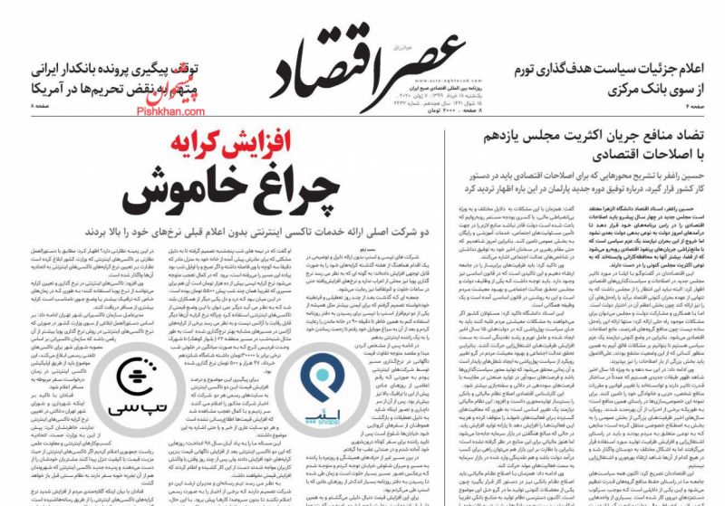 عناوین اخبار روزنامه عصر اقتصاد در روز یکشنبه‌ ۱۸ خرداد