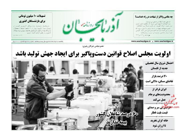 عناوین اخبار روزنامه آذربایجان در روز یکشنبه‌ ۱۸ خرداد