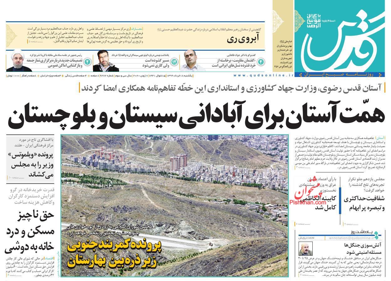 عناوین اخبار روزنامه قدس در روز یکشنبه‌ ۱۸ خرداد