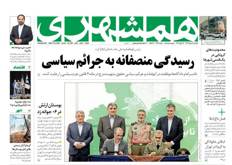 عناوین اخبار روزنامه همشهری در روز یکشنبه‌ ۱۸ خرداد