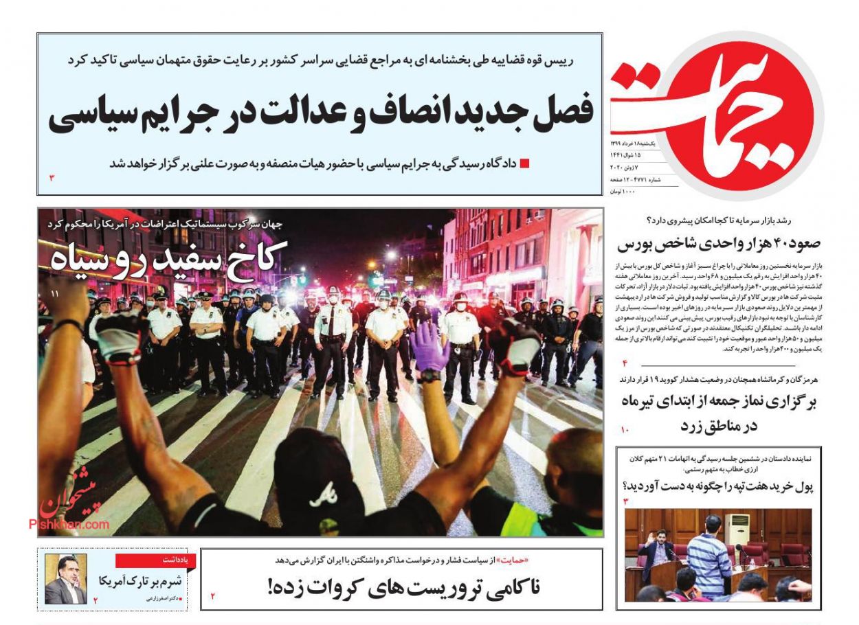 عناوین اخبار روزنامه حمایت در روز یکشنبه‌ ۱۸ خرداد