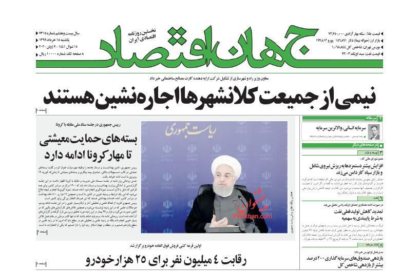 عناوین اخبار روزنامه جهان اقتصاد در روز یکشنبه‌ ۱۸ خرداد