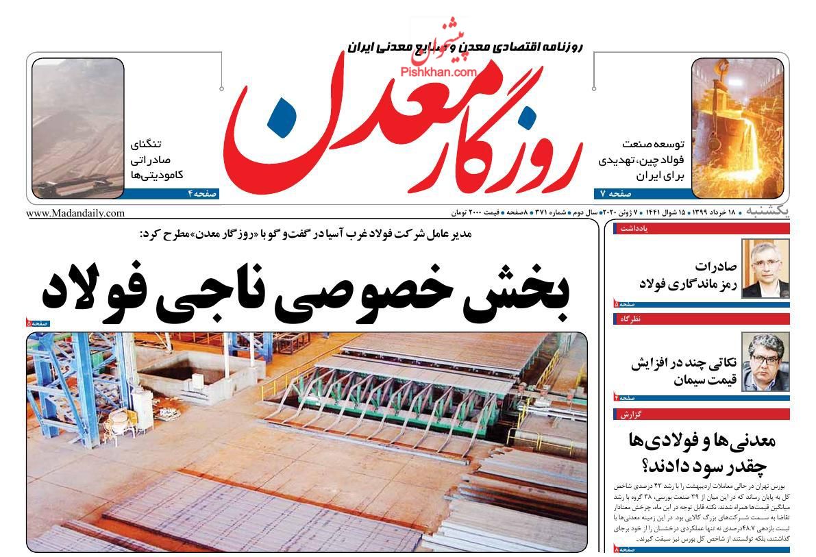 عناوین اخبار روزنامه روزگار معدن در روز یکشنبه‌ ۱۸ خرداد