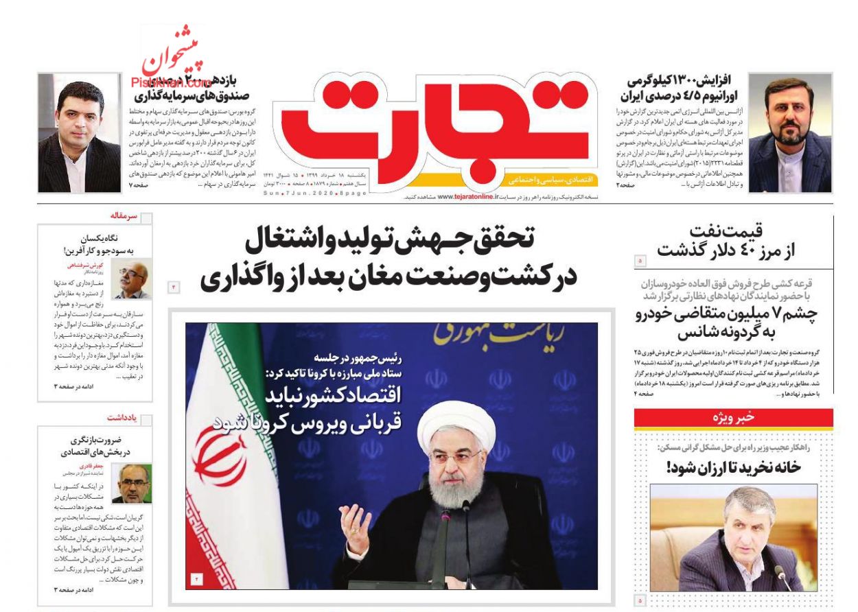 عناوین اخبار روزنامه تجارت در روز یکشنبه‌ ۱۸ خرداد