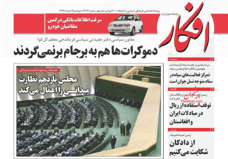 عناوین اخبار روزنامه افکار در روز دوشنبه ۱۹ خرداد