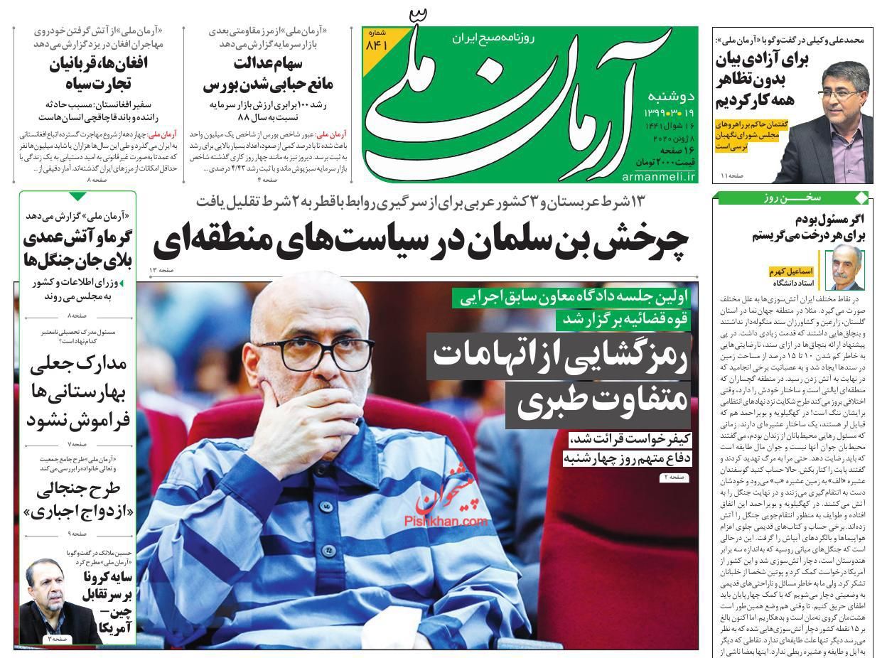 عناوین اخبار روزنامه آرمان ملی در روز دوشنبه ۱۹ خرداد