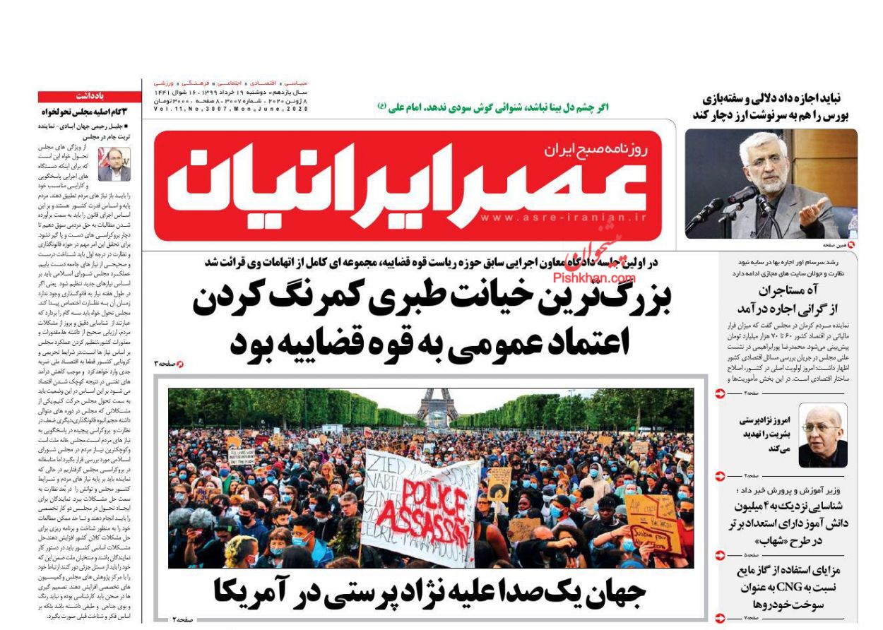عناوین اخبار روزنامه عصر ایرانیان در روز دوشنبه ۱۹ خرداد