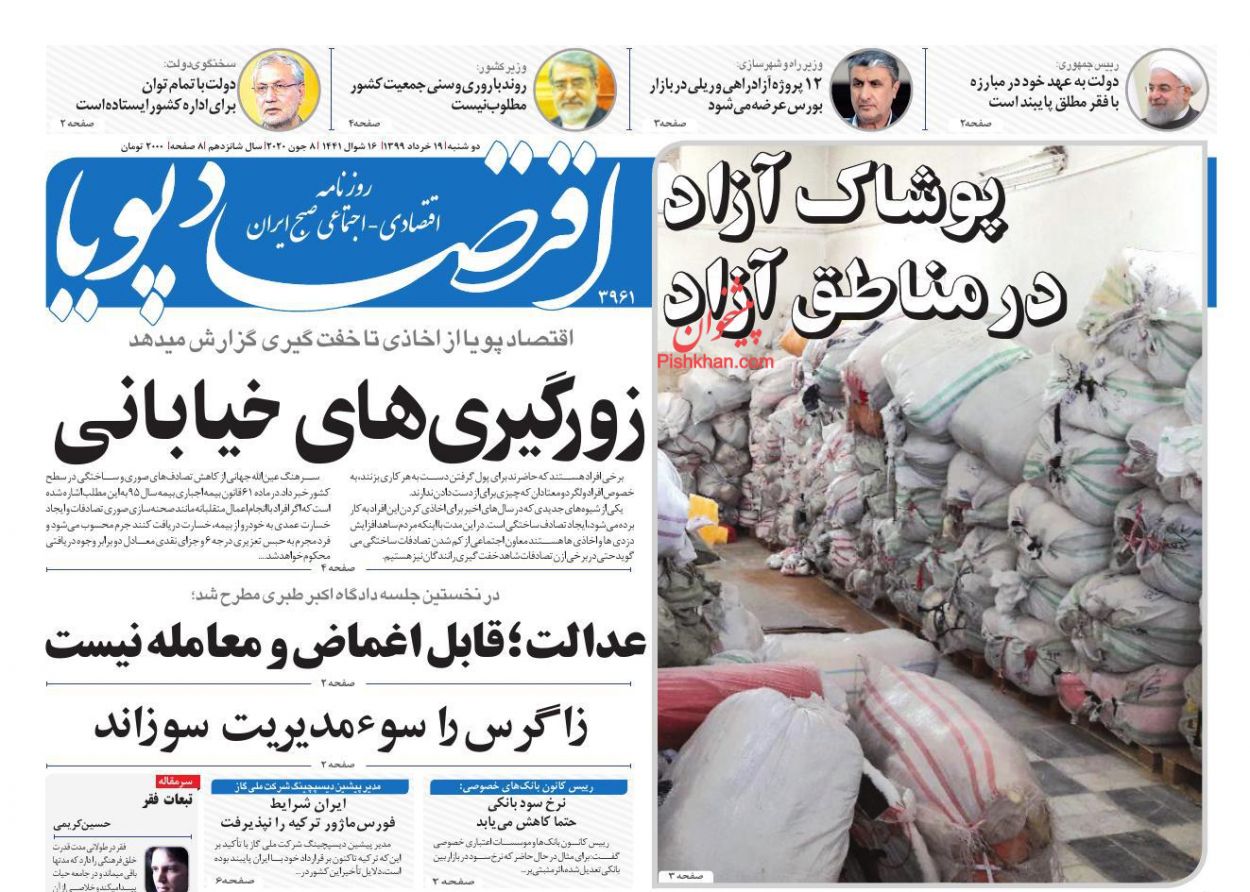 عناوین اخبار روزنامه اقتصاد پویا در روز دوشنبه ۱۹ خرداد