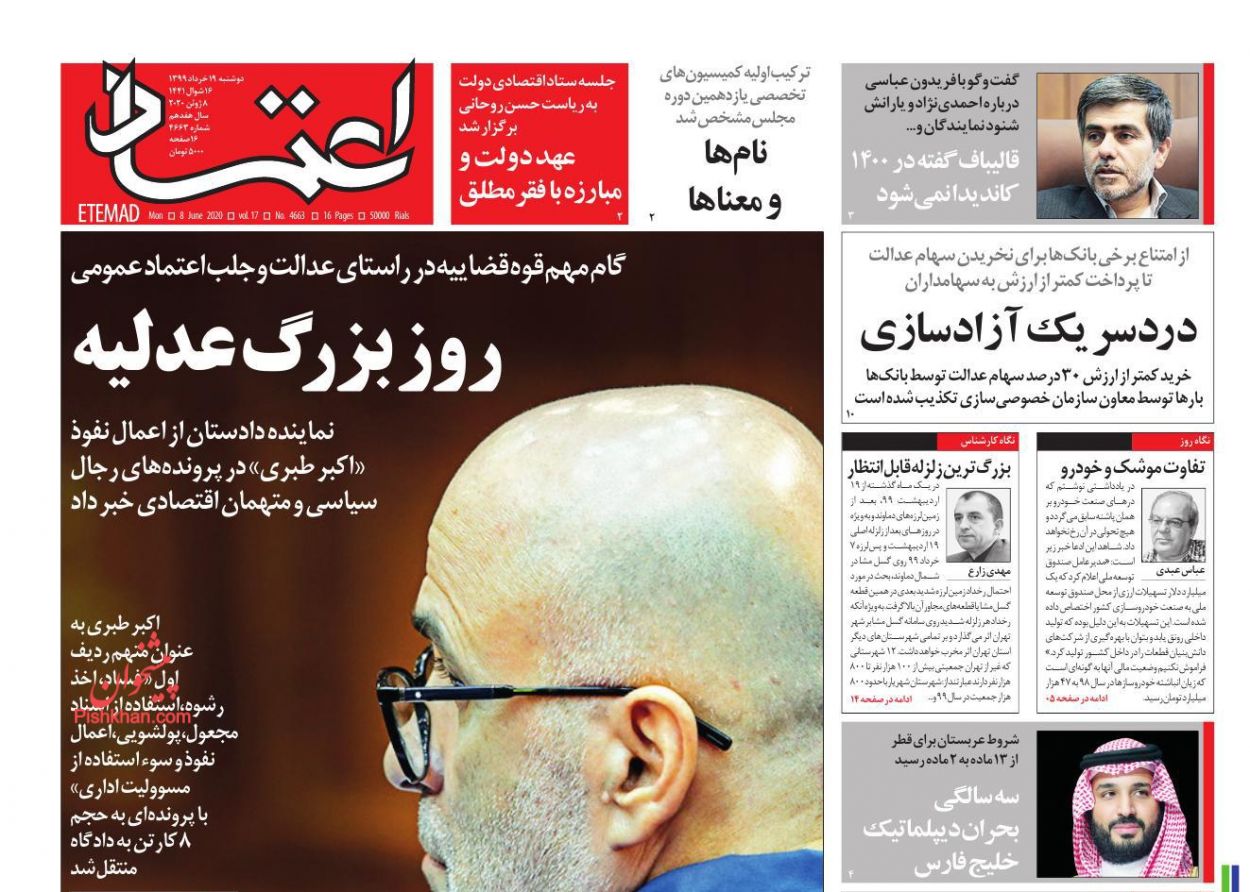 عناوین اخبار روزنامه اعتماد در روز دوشنبه ۱۹ خرداد