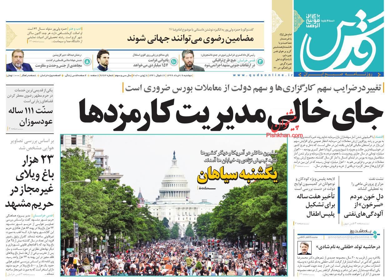 عناوین اخبار روزنامه قدس در روز دوشنبه ۱۹ خرداد