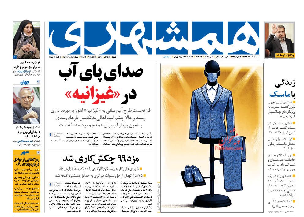 عناوین اخبار روزنامه همشهری در روز دوشنبه ۱۹ خرداد