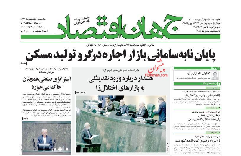 عناوین اخبار روزنامه جهان اقتصاد در روز دوشنبه ۱۹ خرداد