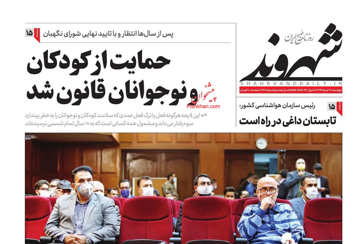 عناوین اخبار روزنامه شهروند در روز دوشنبه ۱۹ خرداد