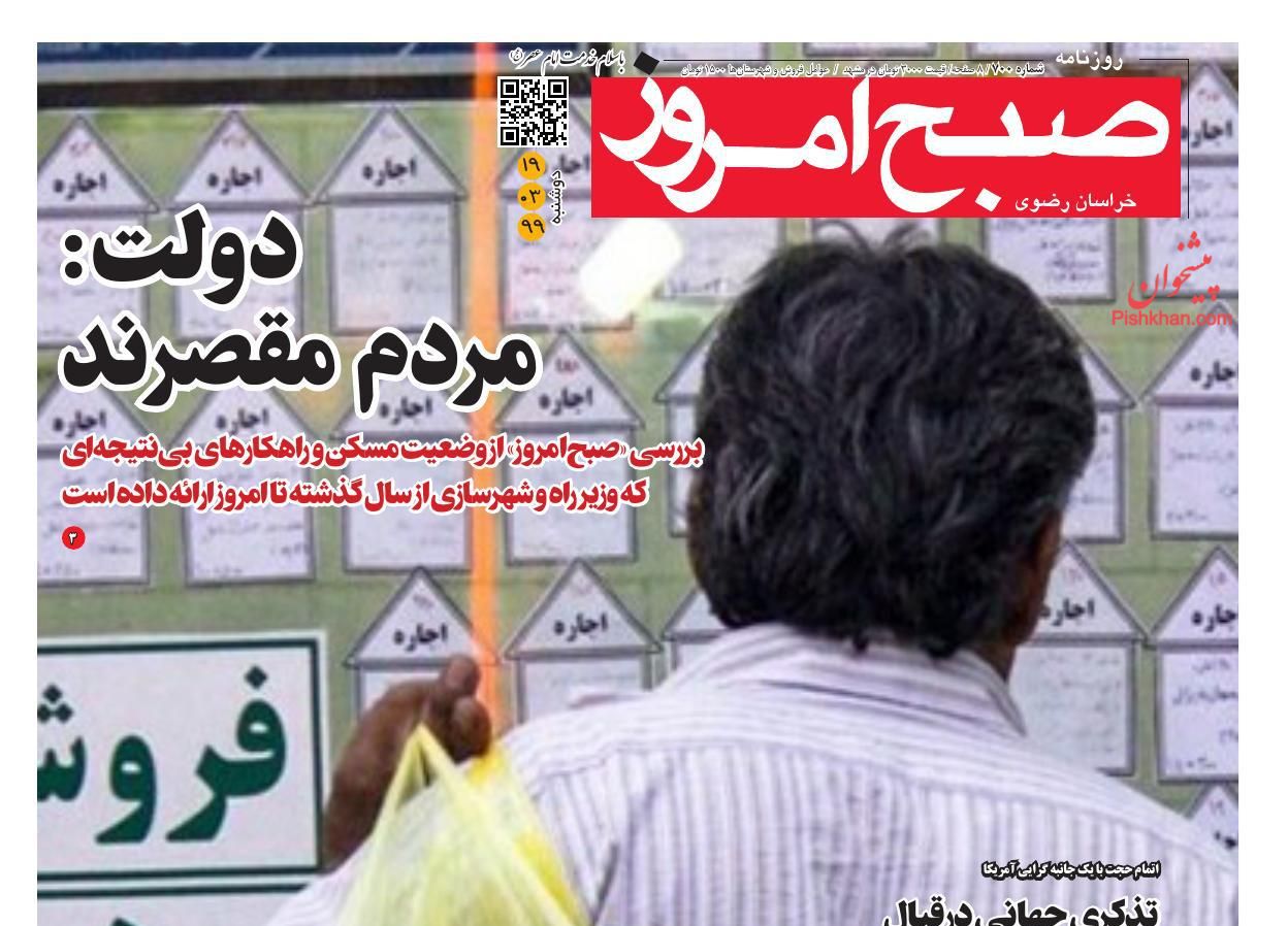 عناوین اخبار روزنامه صبح امروز در روز دوشنبه ۱۹ خرداد