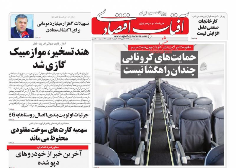 عناوین اخبار روزنامه آفتاب اقتصادی در روز سه‌شنبه ۲۰ خرداد