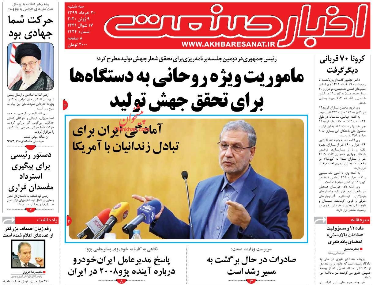 عناوین اخبار روزنامه اخبار صنعت در روز سه‌شنبه ۲۰ خرداد