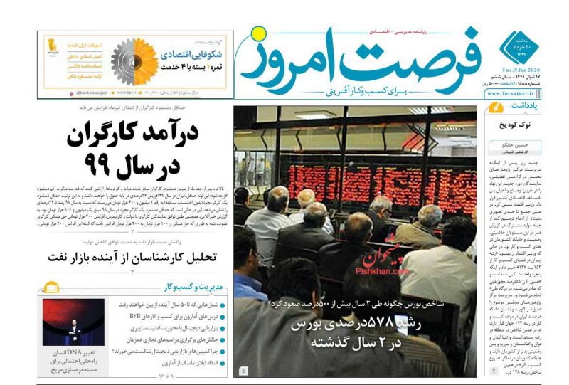 عناوین اخبار روزنامه فرصت امروز در روز سه‌شنبه ۲۰ خرداد