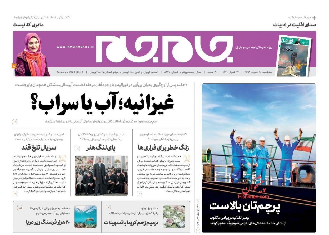 عناوین اخبار روزنامه جام جم در روز سه‌شنبه ۲۰ خرداد
