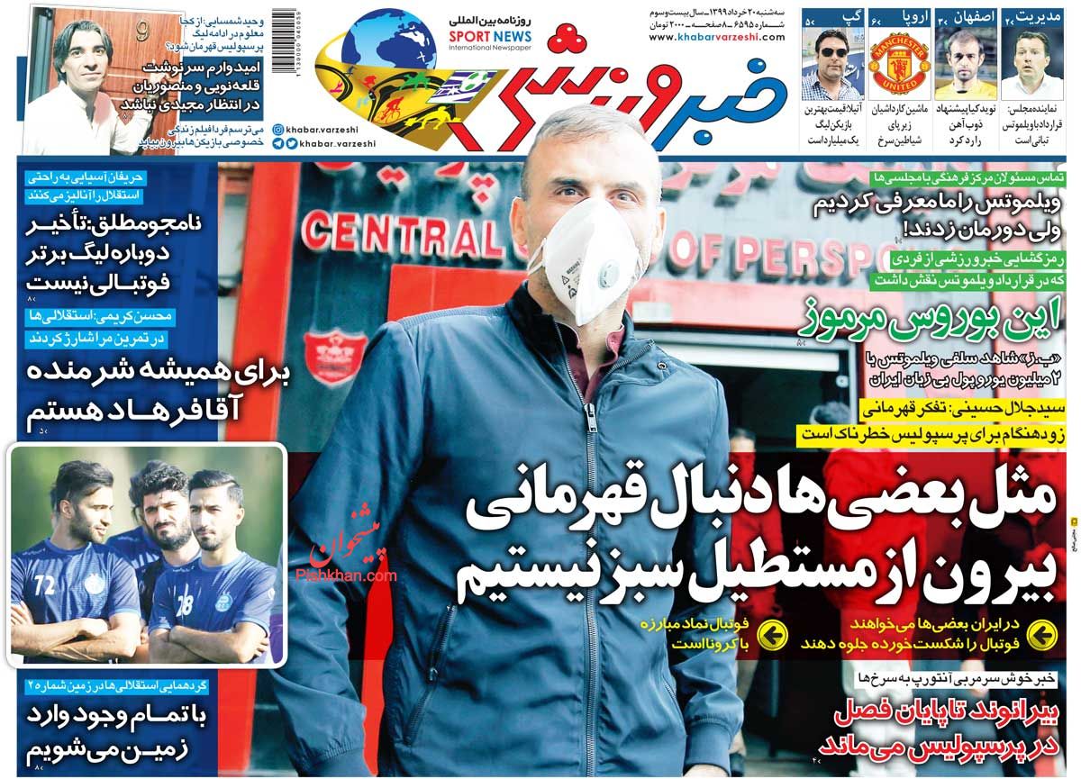 عناوین اخبار روزنامه خبر ورزشی در روز سه‌شنبه ۲۰ خرداد