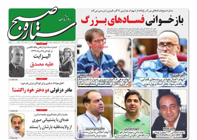 عناوین اخبار روزنامه ستاره صبح در روز سه‌شنبه ۲۰ خرداد