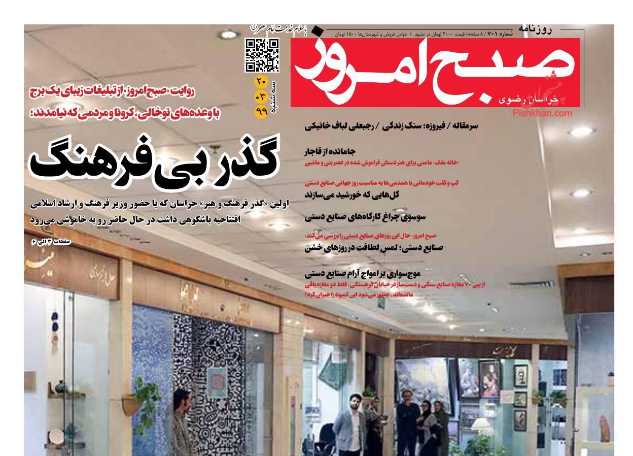 عناوین اخبار روزنامه صبح امروز در روز سه‌شنبه ۲۰ خرداد