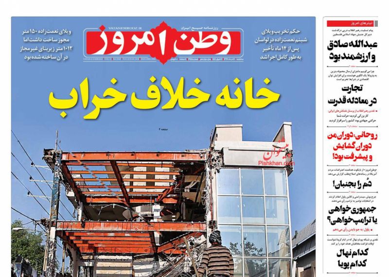 عناوین اخبار روزنامه وطن امروز در روز سه‌شنبه ۲۰ خرداد