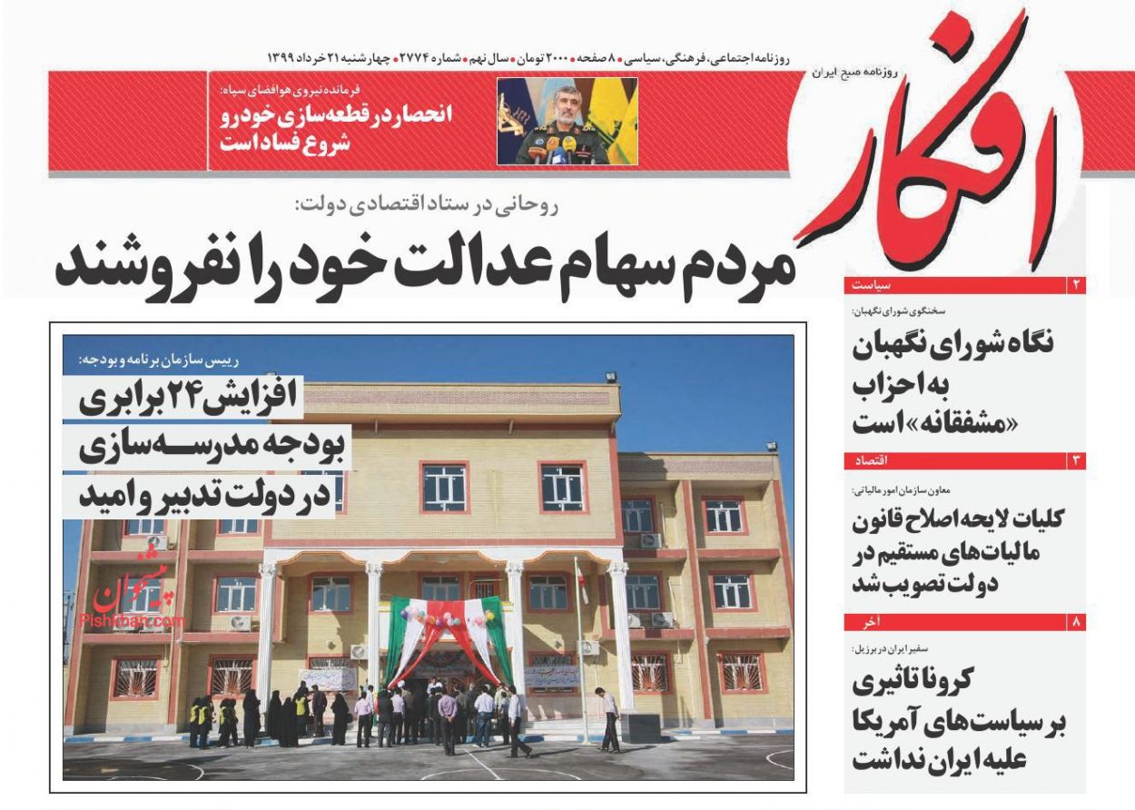 عناوین اخبار روزنامه افکار در روز چهارشنبه ۲۱ خرداد