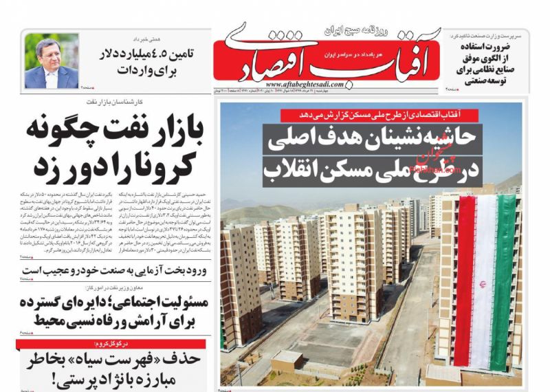 عناوین اخبار روزنامه آفتاب اقتصادی در روز چهارشنبه ۲۱ خرداد