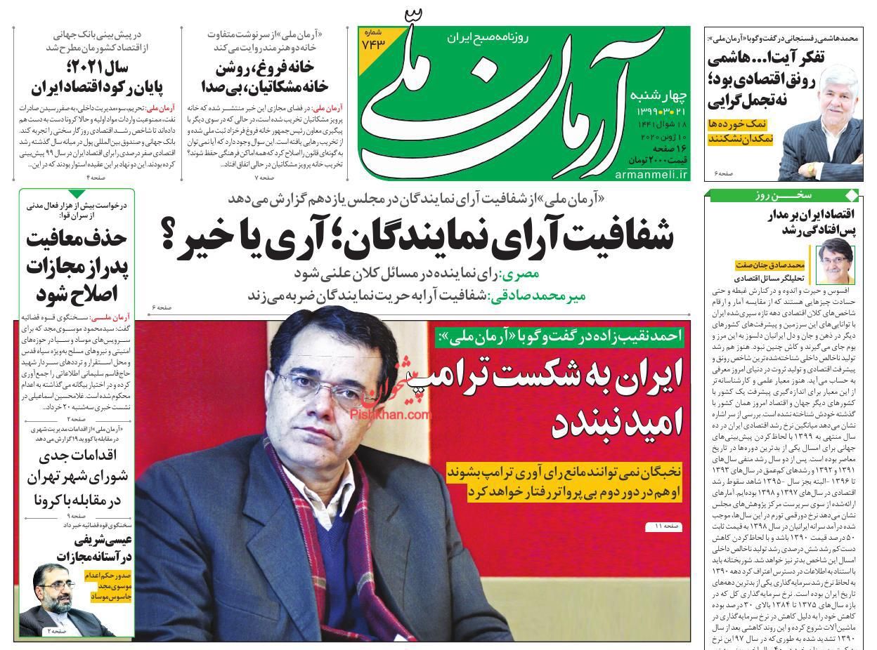 عناوین اخبار روزنامه آرمان ملی در روز چهارشنبه ۲۱ خرداد