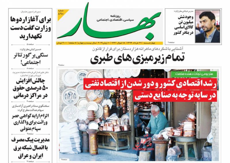 عناوین اخبار روزنامه بهار در روز چهارشنبه ۲۱ خرداد