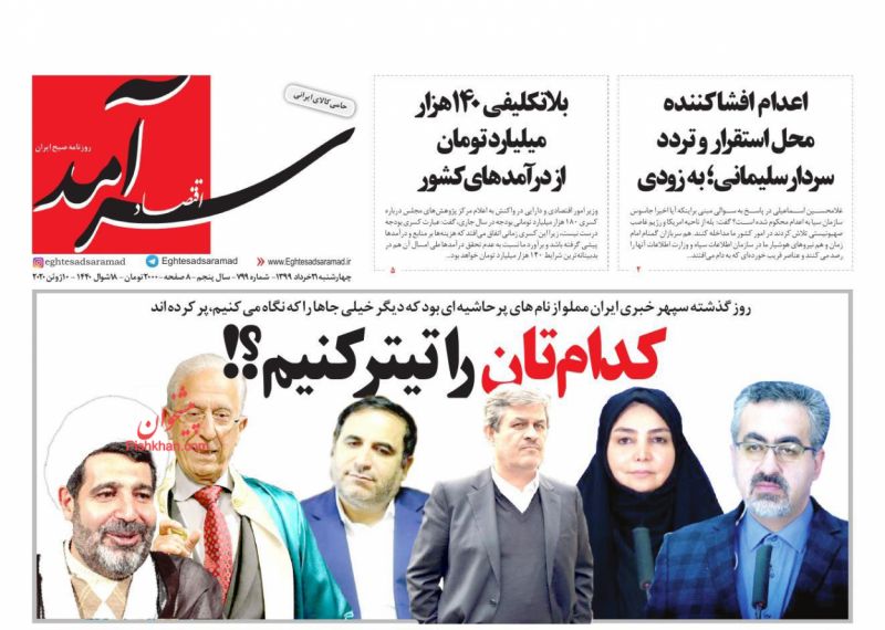 عناوین اخبار روزنامه اقتصاد سرآمد در روز چهارشنبه ۲۱ خرداد