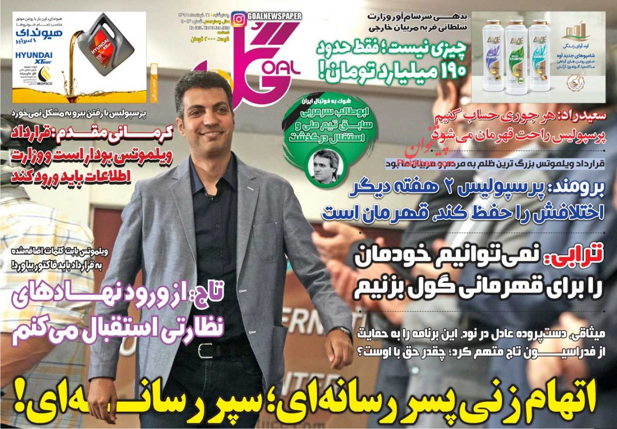 عناوین اخبار روزنامه گل در روز چهارشنبه ۲۱ خرداد