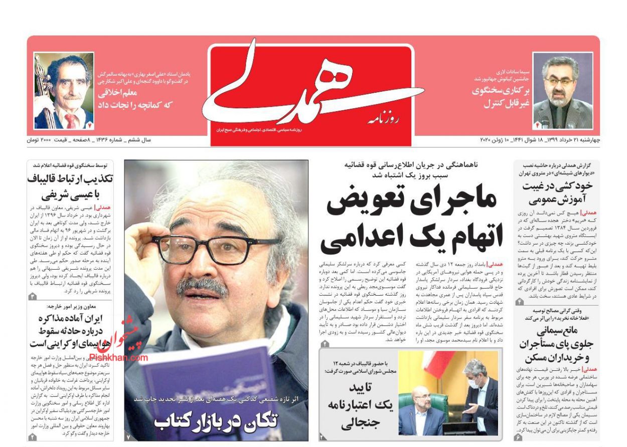 عناوین اخبار روزنامه همدلی در روز چهارشنبه ۲۱ خرداد