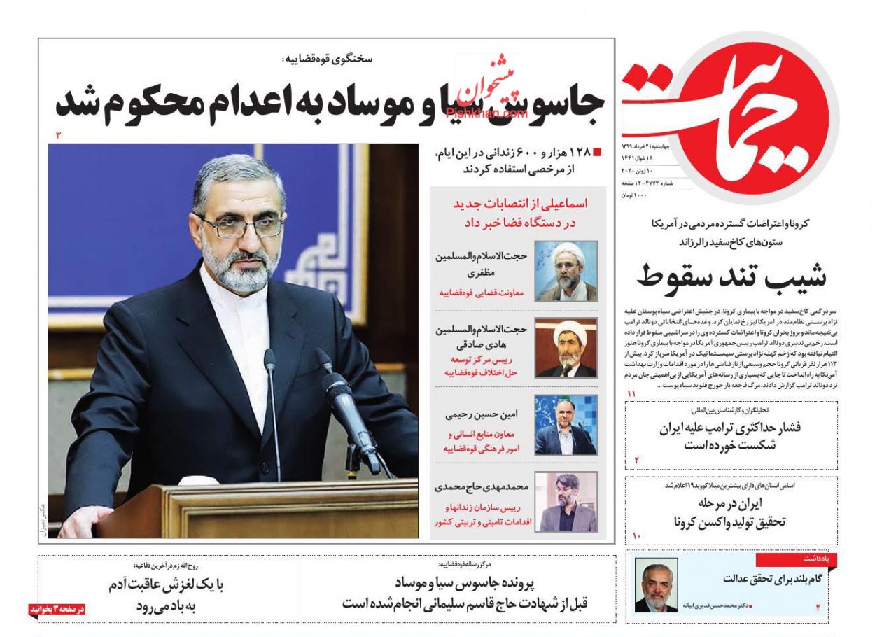 عناوین اخبار روزنامه حمایت در روز چهارشنبه ۲۱ خرداد