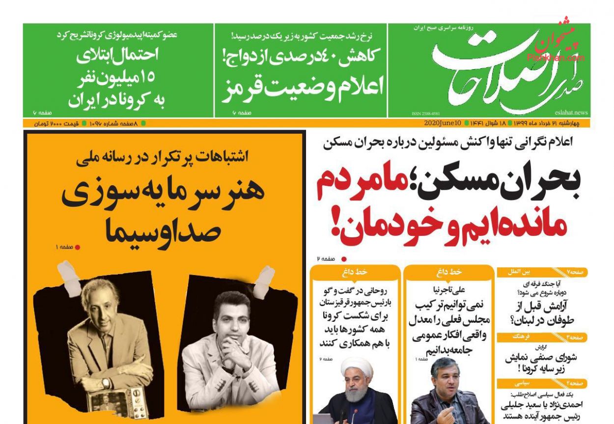 عناوین اخبار روزنامه صدای اصلاحات در روز چهارشنبه ۲۱ خرداد