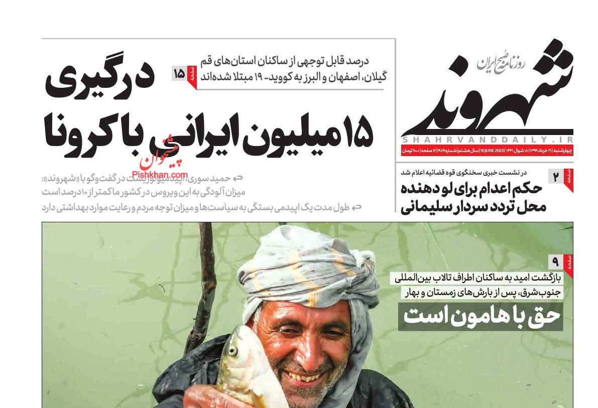 عناوین اخبار روزنامه شهروند در روز چهارشنبه ۲۱ خرداد