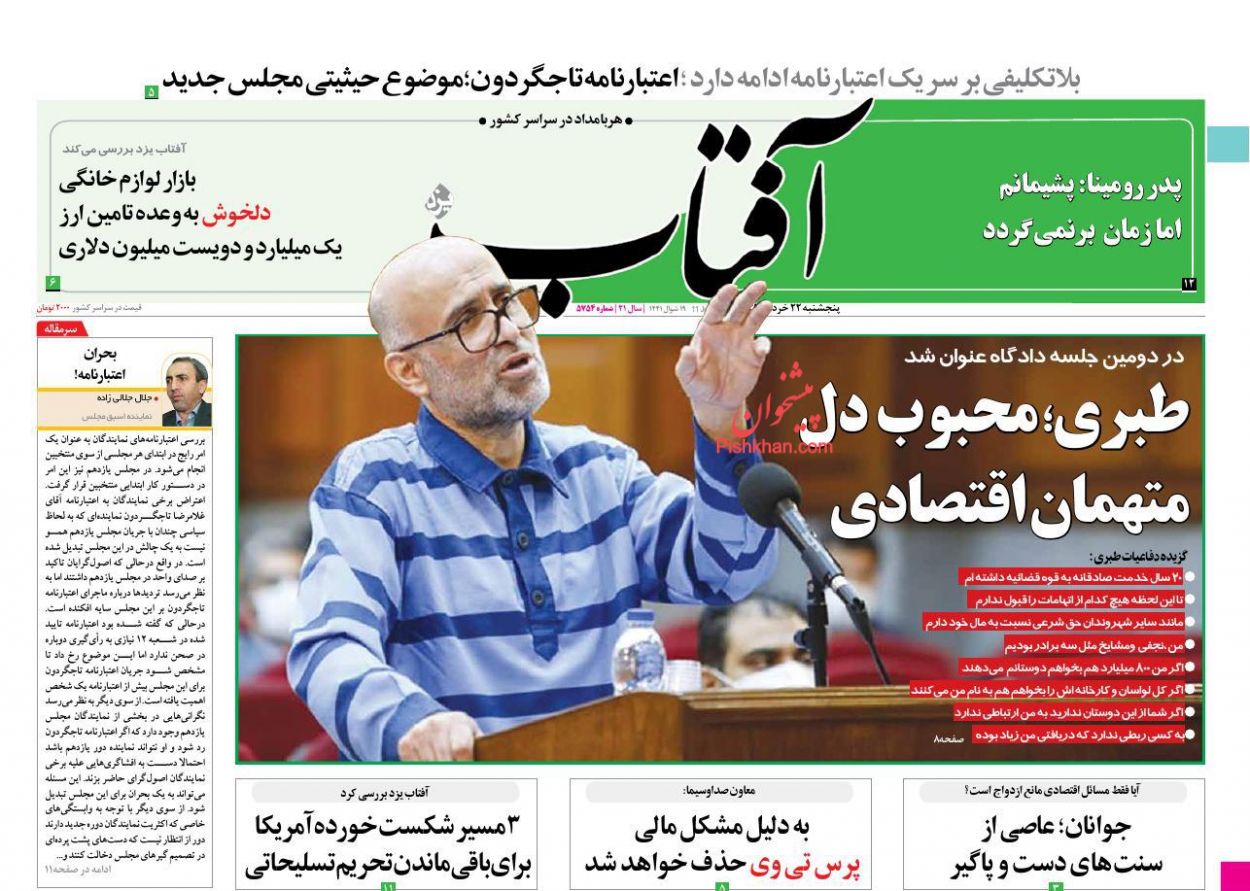 عناوین اخبار روزنامه آفتاب یزد در روز پنجشنبه ۲۲ خرداد