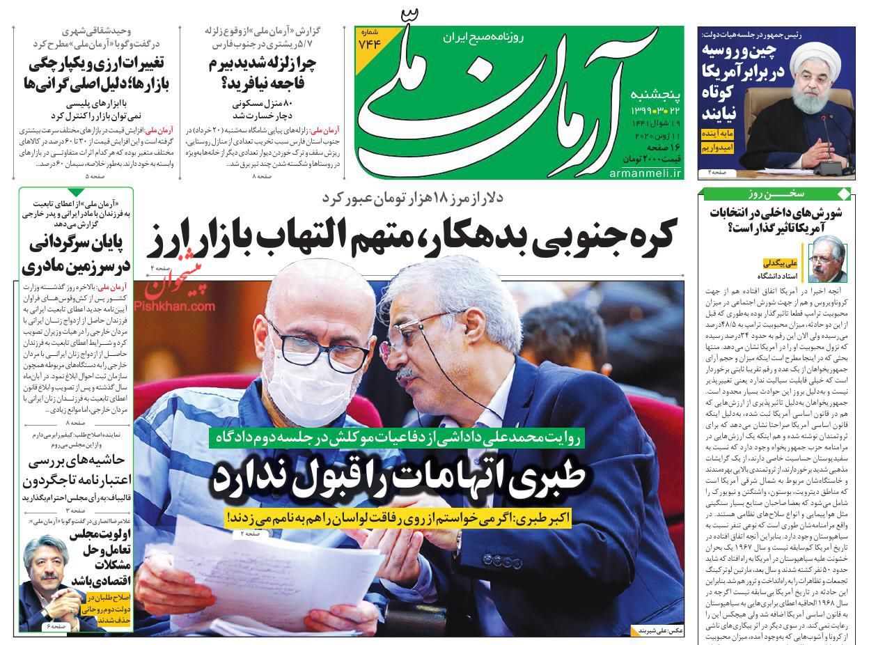 عناوین اخبار روزنامه آرمان ملی در روز پنجشنبه ۲۲ خرداد