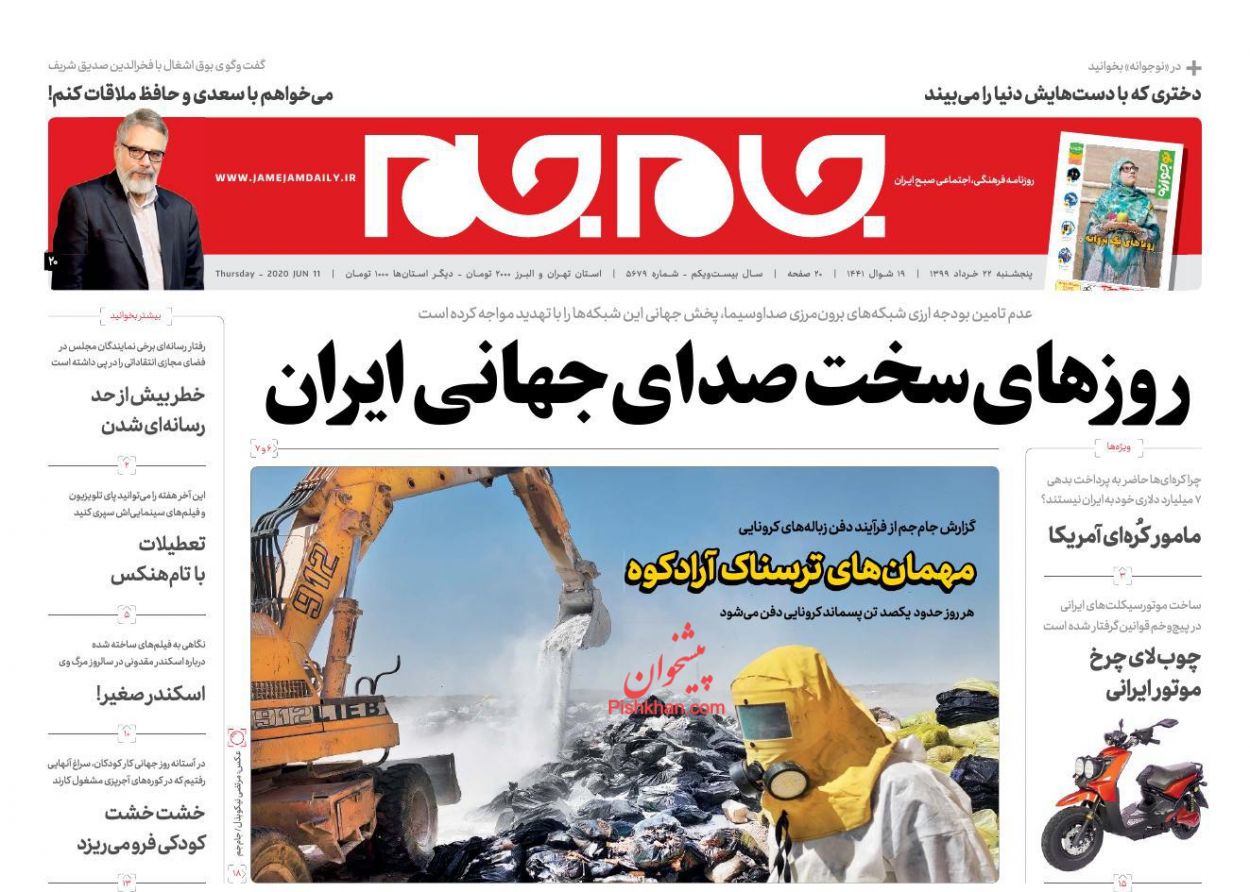 عناوین اخبار روزنامه جام جم در روز پنجشنبه ۲۲ خرداد