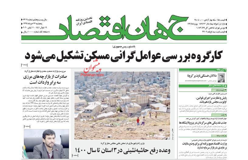 عناوین اخبار روزنامه جهان اقتصاد در روز پنجشنبه ۲۲ خرداد