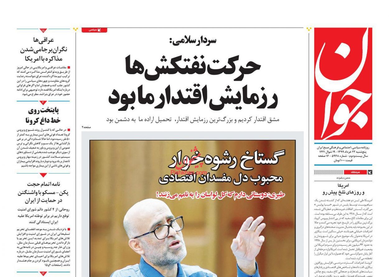 عناوین اخبار روزنامه جوان در روز پنجشنبه ۲۲ خرداد