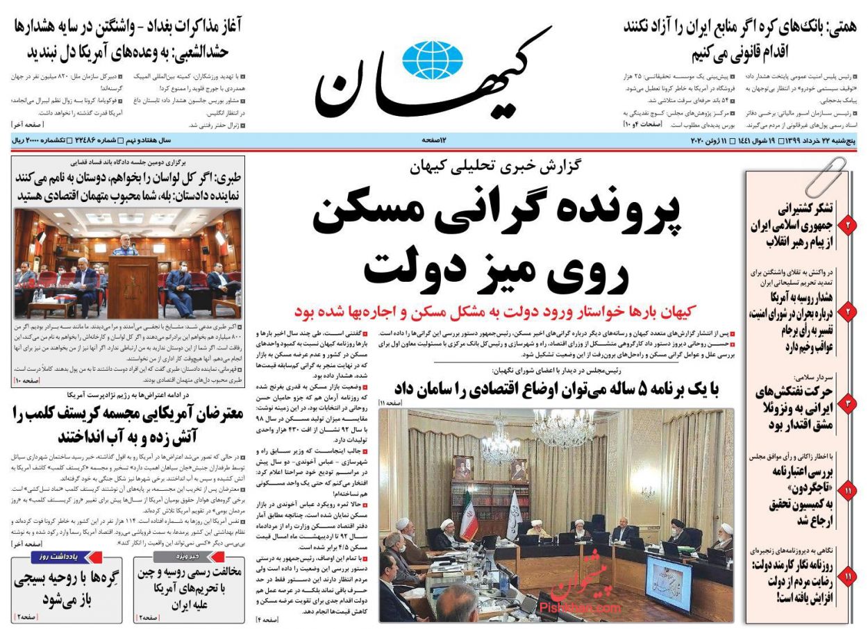 عناوین اخبار روزنامه کیهان در روز پنجشنبه ۲۲ خرداد