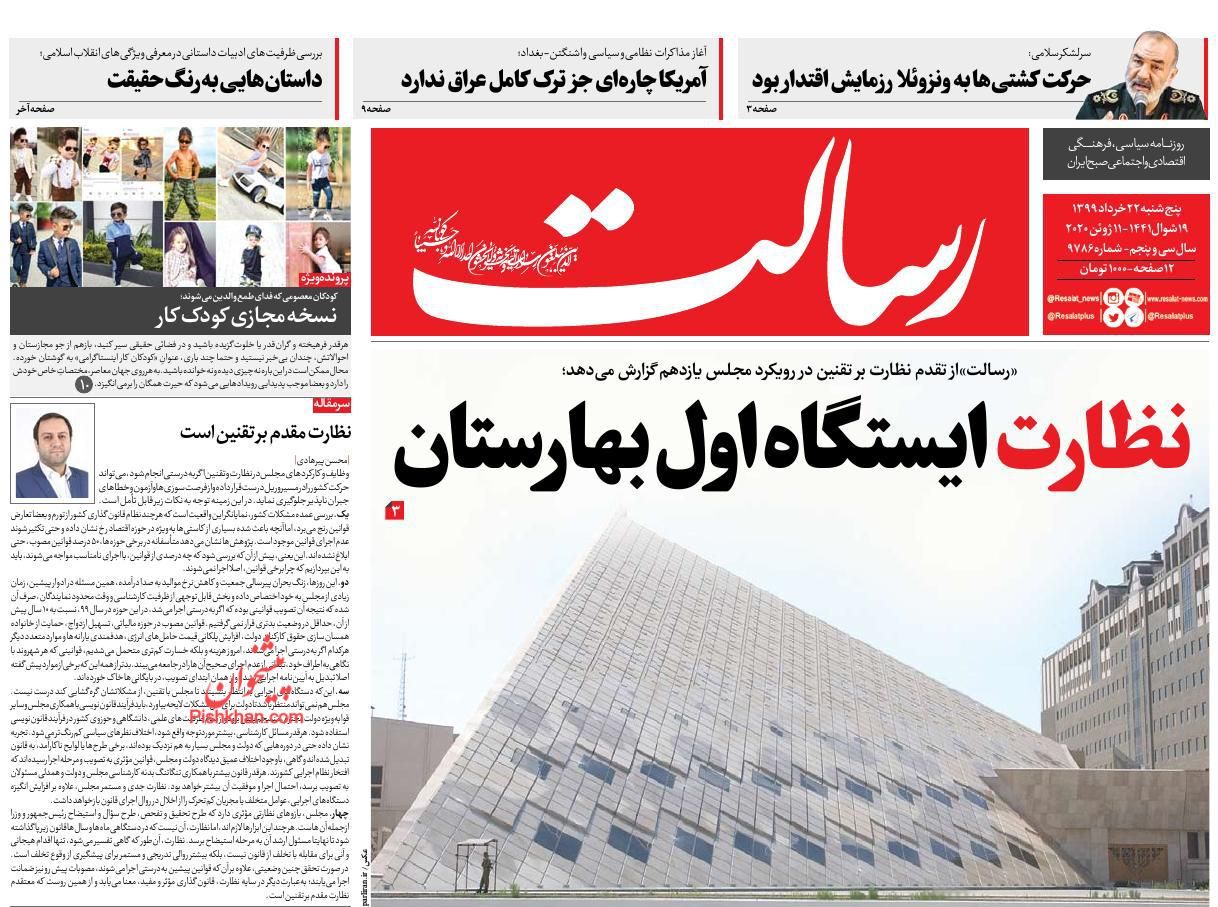 عناوین اخبار روزنامه رسالت در روز پنجشنبه ۲۲ خرداد