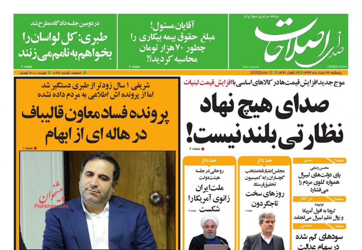 عناوین اخبار روزنامه صدای اصلاحات در روز پنجشنبه ۲۲ خرداد