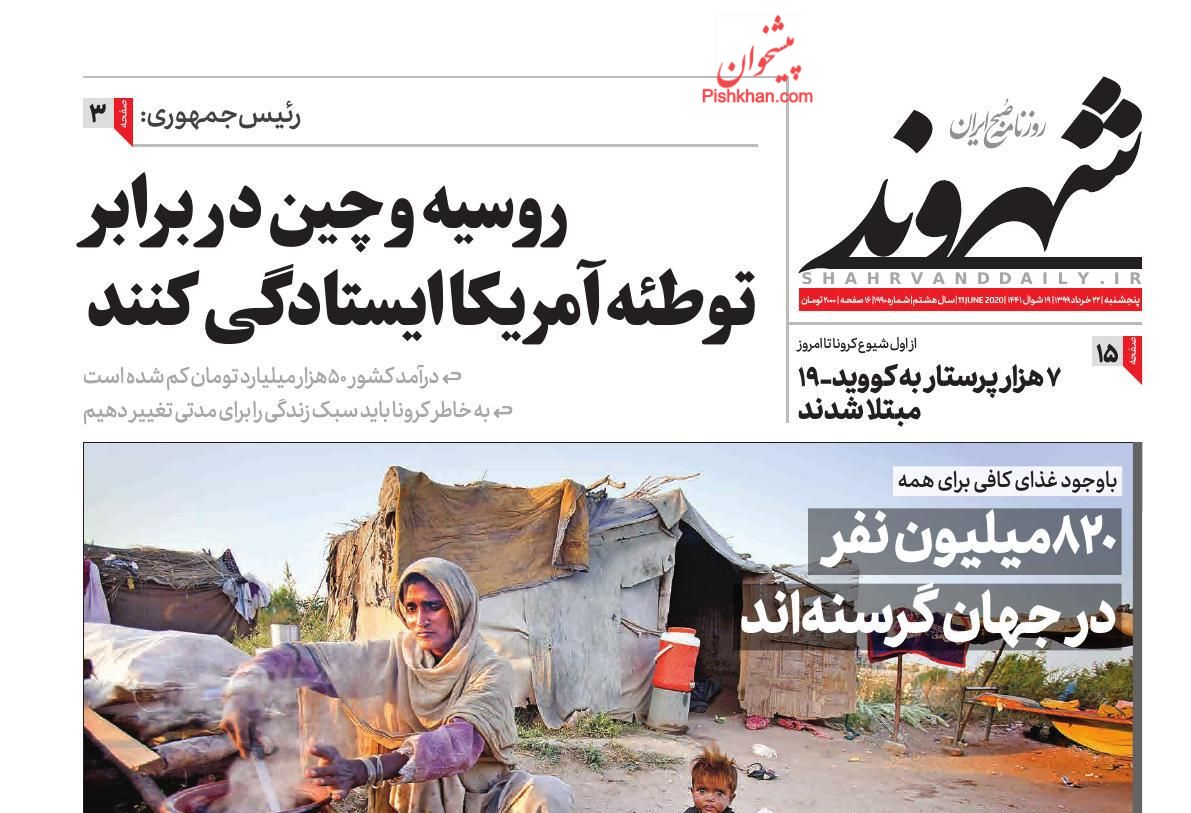 عناوین اخبار روزنامه شهروند در روز پنجشنبه ۲۲ خرداد