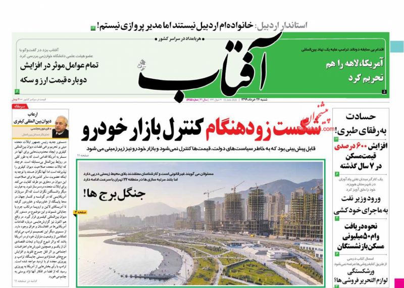 عناوین اخبار روزنامه آفتاب یزد در روز شنبه ۲۴ خرداد