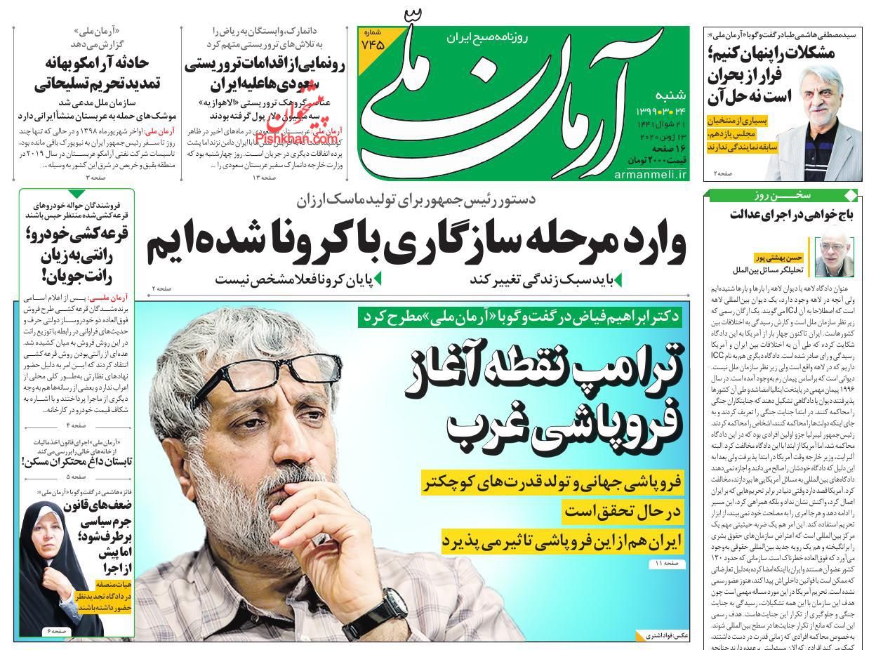 عناوین اخبار روزنامه آرمان ملی در روز شنبه ۲۴ خرداد