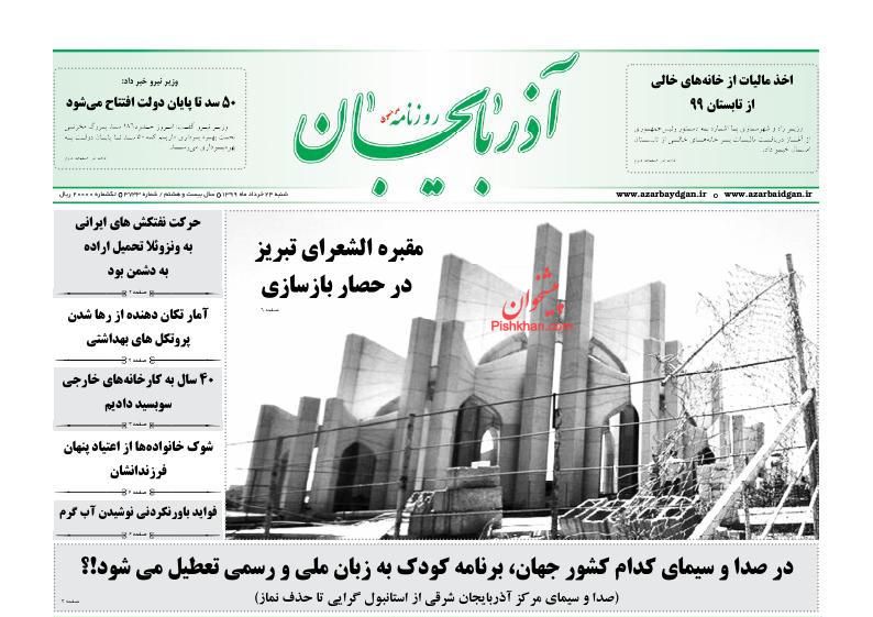 عناوین اخبار روزنامه آذربایجان در روز شنبه ۲۴ خرداد